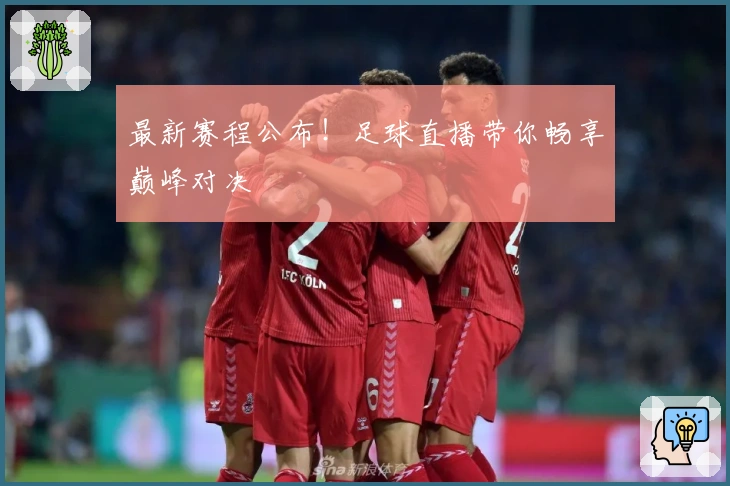 最新赛程公布！足球直播带你畅享巅峰对决