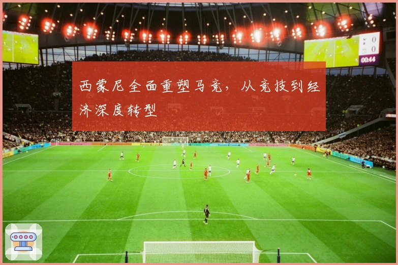 西蒙尼全面重塑马竞，从竞技到经济深度转型