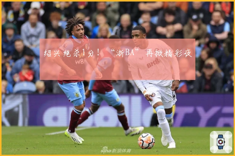 绍兴绝杀1分！“浙BA”再掀精彩夜