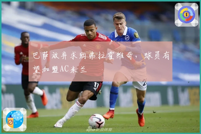 巴萨放弃求购弗拉霍维奇，球员有望加盟AC米兰