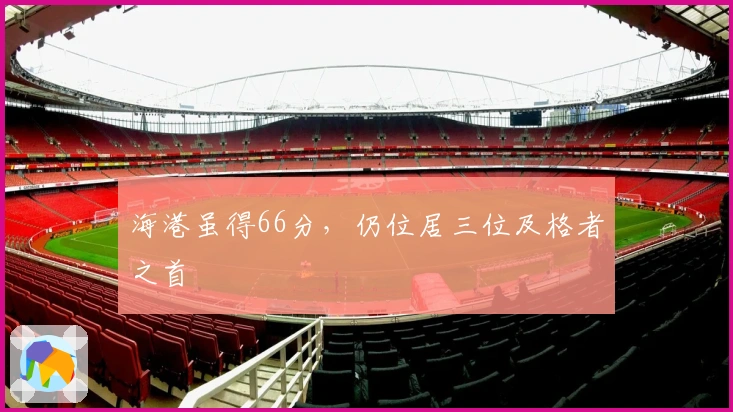 海港虽得66分，仍位居三位及格者之首