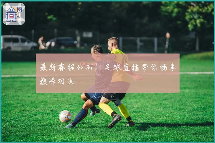 最新赛程公布！足球直播带你畅享巅峰对决