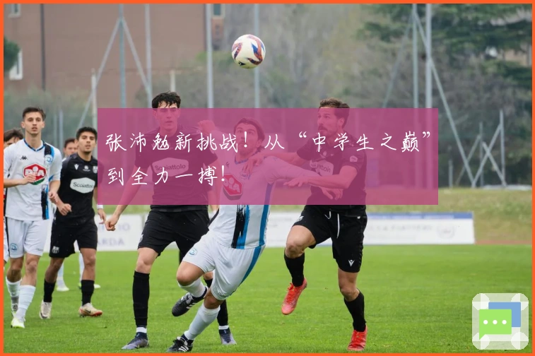 张沛勉新挑战！从“中学生之巅”到全力一搏！